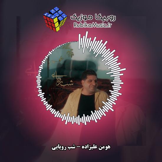 دانلود آهنگ هومن علیزاده شب رویایی 1 دانلود آهنگ شب رویایی هومن علیزاده